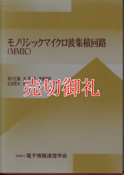 画像1: モノリシックマイクロ波集積回路（ＭＭＩＣ）　蔵書印あり