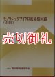 モノリシックマイクロ波集積回路（ＭＭＩＣ）　蔵書印あり