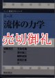 エース流体の力学　エース機械工学シリーズ