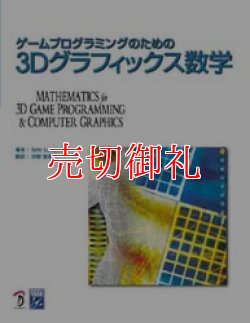 画像1: ゲームプログラミングのための３Ｄグラフィックス数学