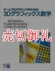 ゲームプログラミングのための３Ｄグラフィックス数学