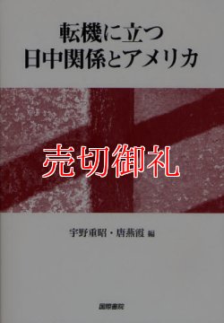 画像1: 転機に立つ日中関係とアメリカ