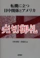 転機に立つ日中関係とアメリカ