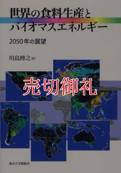 画像1: 世界の食料生産とバイオマスエネルギー　２０５０年の展望