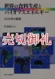 世界の食料生産とバイオマスエネルギー　２０５０年の展望