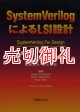 ＳｙｓｔｅｍＶｅｒｉｌｏｇによるＬＳＩ設計