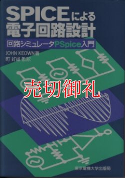 画像1: ＳＰＩＣＥによる電子回路設計　回路シミュレータＰＳｐｉｃｅ入門