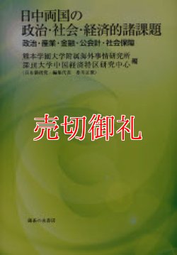 画像1: 日中両国の政治・社会・経済的諸課題　政治・産業・金融・公会計・社会保障