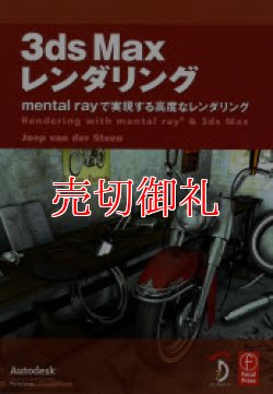 画像1: ３ｄｓＭａｘレンダリング　mental ray で実現する高度なレンダリング