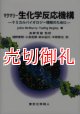 マクマリー生化学反応機構　ケミカルバイオロジー理解のために