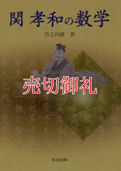 画像1: 関孝和の数学