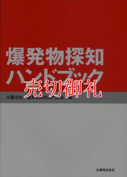 画像1: 爆発物探知ハンドブック