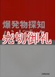 爆発物探知ハンドブック