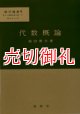 代数概論　数学選書　９