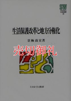 画像1: 生活保護改革と地方分権化　ＭＩＮＥＲＶＡ社会福祉叢書　２４