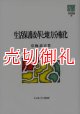 生活保護改革と地方分権化　ＭＩＮＥＲＶＡ社会福祉叢書　２４