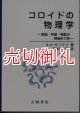 コロイドの物理学　表面・界面・膜面の熱統計力学 　物理学叢書　８６