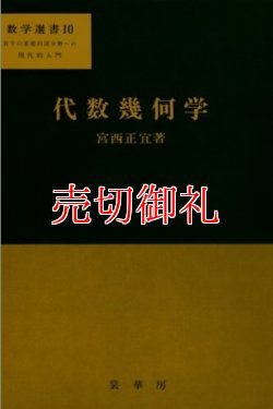 画像1: 代数幾何学　数学選書　１０