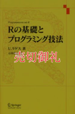 画像1: Ｒの基礎とプログラミング技法