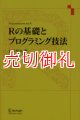 Ｒの基礎とプログラミング技法