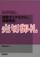 地球科学の新展開　２　地殻ダイナミクスと地震発生