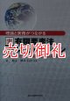 理論と実務がつながる実践有限要素法シミュレーション　汎用コードで正しい結果を得るための実践的知識