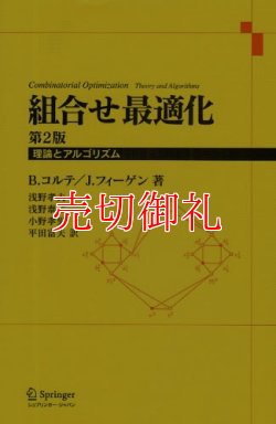 画像1: 組合せ最適化　理論とアルゴリズム　第２版