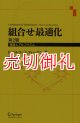 組合せ最適化　理論とアルゴリズム　第２版