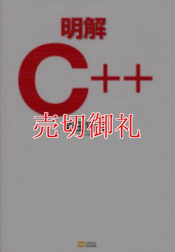 画像1: 明解Ｃ＋＋