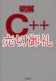 明解Ｃ＋＋