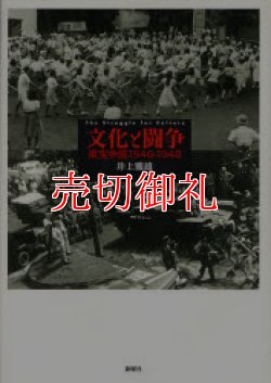 画像1: 文化と闘争　東宝争議１９４６－１９４８