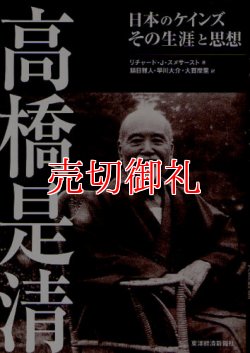 画像1: 高橋是清　日本のケインズ　その生涯と思想