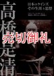 高橋是清　日本のケインズ　その生涯と思想