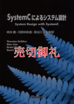 画像1: ＳｙｓｔｅｍＣによるシステム設計