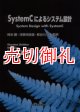 ＳｙｓｔｅｍＣによるシステム設計