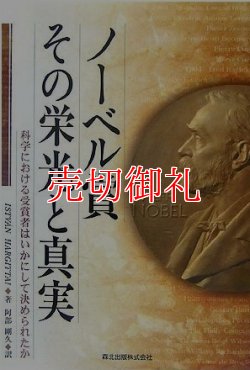 画像1: ノーベル賞　その栄光と真実　科学における受賞者はいかにして決められたか