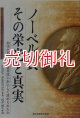 ノーベル賞　その栄光と真実　科学における受賞者はいかにして決められたか