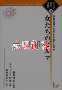 画像1: 女たちのビルマ　軍事政権下を生きる女たちの声　アジア現代女性史　４