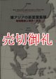 東アジアの新産業集積　地域発展と競争・共生　学術叢書