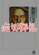 無限の天才　夭逝の数学者・ラマヌジャン