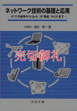 画像1: ネットワーク技術の基礎と応用　ＩＣＴの基本からＱｏＳ，ＩＰ電話，ＮＧＮまで