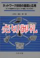 ネットワーク技術の基礎と応用　ＩＣＴの基本からＱｏＳ，ＩＰ電話，ＮＧＮまで