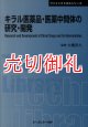 キラル医薬品・医薬中間体の研究・開発　普及版　ファインケミカルシリーズ