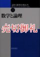 講座数学の考え方　２３　数学と論理