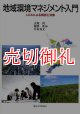 地域環境マネジメント入門　ＬＣＡによる解析と対策