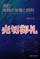 改訂　魚類の栄養と飼料