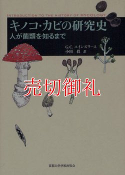 画像1: キノコ・カビの研究史　人が菌類を知るまで