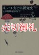 キノコ・カビの研究史　人が菌類を知るまで