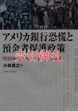 画像1: アメリカ銀行恐慌と預金者保護政策　１９３０年代における商業銀行の再編