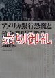 アメリカ銀行恐慌と預金者保護政策　１９３０年代における商業銀行の再編